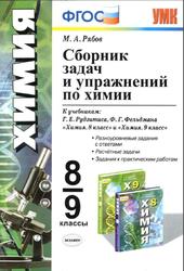 Сборник задач и упражнений по химии, 8-9 класс, Рябов М.А., 2016