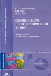 Сборник задач по неорганической химии, Учебное пособие, Ардашинкова Е.И., Мазо Г.Н., Тамм М.Е., 2008