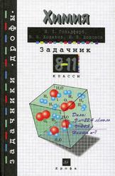 Химия, Задачник, 8-11 классы, Гольдфарб Я.Л., Ходаков Ю.В., Додонов Ю.Б., 2005