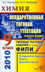 ГИА 2010 - Химия - 9 класс - типовые тестовые задания - Корощенко А.С., Медведев Ю.Н.