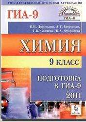 Химия. 9 класс. Подготовка к ГИА 2011. Доронькин В.Н. 2010