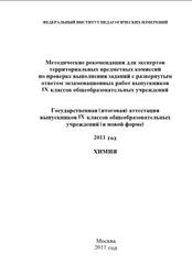 ГИА, Химия, 9 класс, Методические рекомендации, Добротин Д.Ю., Каверина А.А., 2011