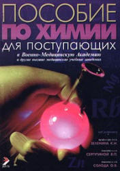 Пособие по химии, Зеленин К.Н., Сергутина В.В., Солод О.В., 2000