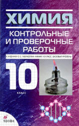 Химия, 10 класс, Контрольные и проверочные работы, Габриелян О.С., 2011