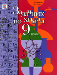 Задачник по химии, 9 класс, Кузнецова Н.Е., Лёвкин А.Н., 2012