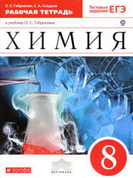 Химия, 8 класс, Рабочая тетрадь, Габриелян О.С., Сладков С.А., 2013