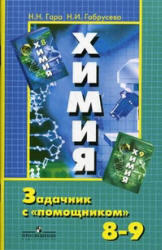Химия, Задачник с помощником, 8-9 класс, Гара Н.Н., Габрусева Н.И., 2013