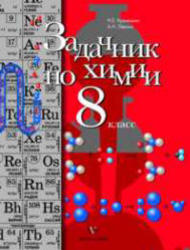 Задачник по химии, 8 класс, Кузнецова Н.Е., Левкин А.Н., 2012