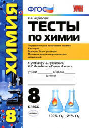 Тесты по химии, 8 класс, Первоначальные химические понятия, Боровских Т.А., 2013