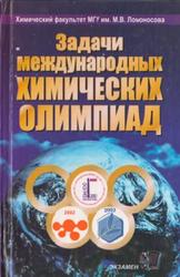 Задачи Международных Химических Олимпиад, 2001-2003, Еремин В.В., 2004