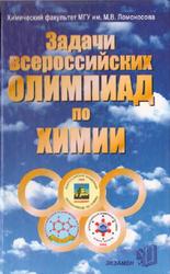 Задачи Всероссийских олимпиад по химии, Лунин В.В., 2004