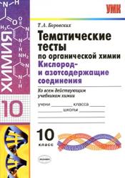 Тематические тесты по органической химии, Кислород и азотсодержащие соединения, 10 класс, Боровских Т.А., 2013