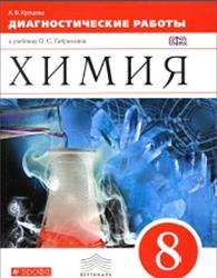 Химия, 8 класс, Диагностические работы, Купцова А.В., 2015