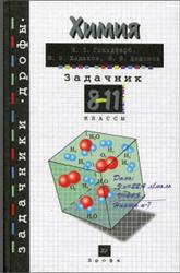 Химия, Задачник, 8-11 класс, Гольдфарб Я.Л., Ходаков Ю.В., Додонов Ю.Б., 2005