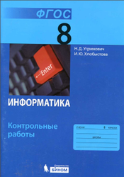 Информатика, 8 класс, Контрольные работы, Угринович Н.Д., 2018