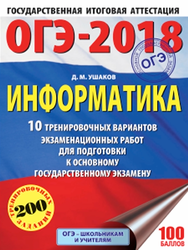 ОГЭ-2018, Информатика, 10 тренировочных вариантов, Ушаков Д.М., 2017