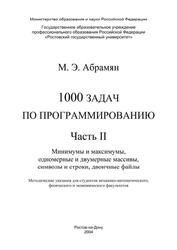 1000 задач по программированию, Часть II, Абрамян М.Э., 2004