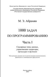 1000 задач по программированию, Часть I, Абрамян М.Э., 2004