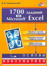 1700 заданий по Microsoft Excel - Златопольский Д.М.