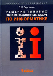 Решение типовых экзаменационных задач по информатике, Дергачева Л.М., 2012