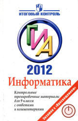 ГИА 2012, Информатика, Контрольные тренировочные материалы для 9 класса, Авдошин С.М., 2012