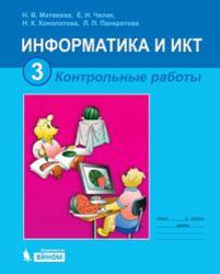 Информатика и ИКТ, 3 класс, Контрольные работы, Матвеева Н.В., Челак Е.Н., 2012