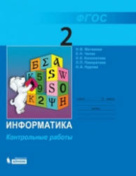 Информатика, Контрольные работы, 2 класс, Матвеева Н.В., Челак Е.Н., 2012
