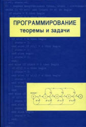 Программирование, Теоремы и задачи, Шень А., 2004