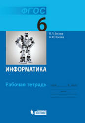 Информатика, 6 класс, Рабочая тетрадь, Босова Л.Л., 2013