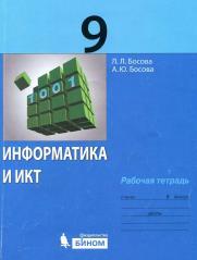 Информатика и ИКТ, рабочая тетрадь для 9 класса, Босова Л.Л., Босова А.Ю., 2013