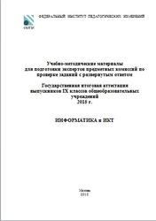 ГИА 2015, Информатика и ИКТ, 9 класс, Учебно-методические материалы, Кириенко Д.П.