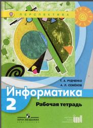 Информатика, 2 класс, Рабочая тетрадь, Рудченко Т.А., Семёнов А.Л., 2012
