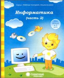 Информатика, Тетрадь для рисования, Для детей 4-5 лет, Часть 2, 2013