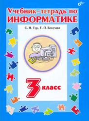 Учебник-тетрадь по информатике, 3 класс, Тур С.Н., Бокучава Т.П., 2011