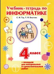 Учебник-тетрадь по информатике, 4 класс, Тур С.Н., Бокучава Т.П., 2013