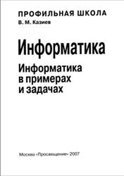 Информатика в примерах и задачах, 10-11 класс, Казиев В.М., 2007