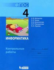 Информатика, контрольные работы для 4 класса, Матвеева Н.В., Челак Е.Н., Конопатова Н.К., 2013