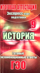 История, Экспресс-курс подготовки к итоговой аттестации, 9 класс, Северинов К.М., 2009