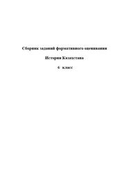 Сборник заданий формативного оценивания, История Казахстана, 6 класс