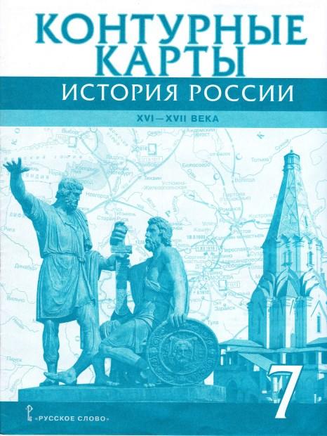 Контурные карты, История России, 7 класс, XVI-XVII века, Лукин П., 2020