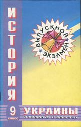 История Украины, В вопросах и ответах, 9 класс, Кривошей А.П., Лях С.Р., Терно С.А., 1998