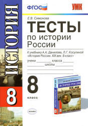 Тесты по истории России, 8 класс, Симонова Е.В., 2013