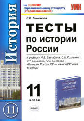 Тесты по истории России, 11 класс, Симонова Е.В., 2011
