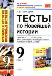 Тесты по Новейшей истории, 9 класс, Пономарев М.В., 2011