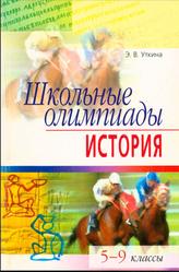 Школьные олимпиады, История, 5-9 классы, Уткина Э.В., 2006