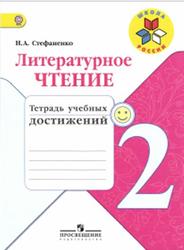 Литературное чтение, 2 класс, Тетрадь учебных достижений, Стефаненко Н.А., 2017