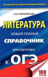 Литература, Новый полный справочник для подготовки к ОГЭ, Гороховская Л.H., 2017