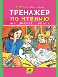 Тренажер по чтению для учащихся, 1-4 классы, Мишакина Т.Л., Гладкова С.А., 2010