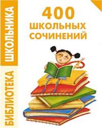 400 школьных сочинений, Левина Е.В., Комлякова Е.А., 2006