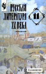 РУССКАЯ ЛИТЕРАТУРА XX ВЕКА, 11 КЛАСС, ПРАКТИКУМ, Журавлев В.П., 2006